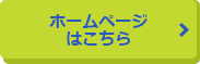 ホームページはこちら